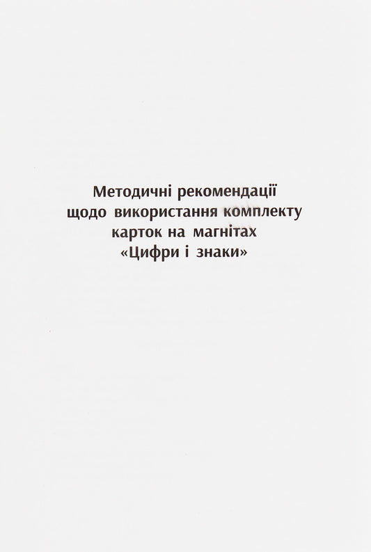 Educational support for mathematics lessons. Numbers and signs. Cards on magnets. 1-4 classes / Навчальне забезпечення до уроків математики. Цифри і знаки. Картки на магнiтах. 1-4 класи Ольга Гись, Ирина Филяк 9789667491703-2