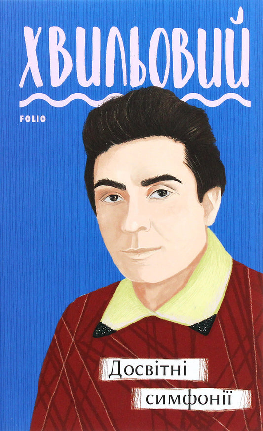 Educational symphonies / Досвітні симфонії Микола Хвылевой 978-966-03-9578-7-1