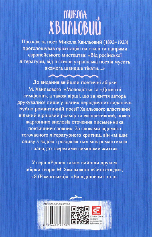 Educational symphonies / Досвітні симфонії Микола Хвылевой 978-966-03-9578-7-2