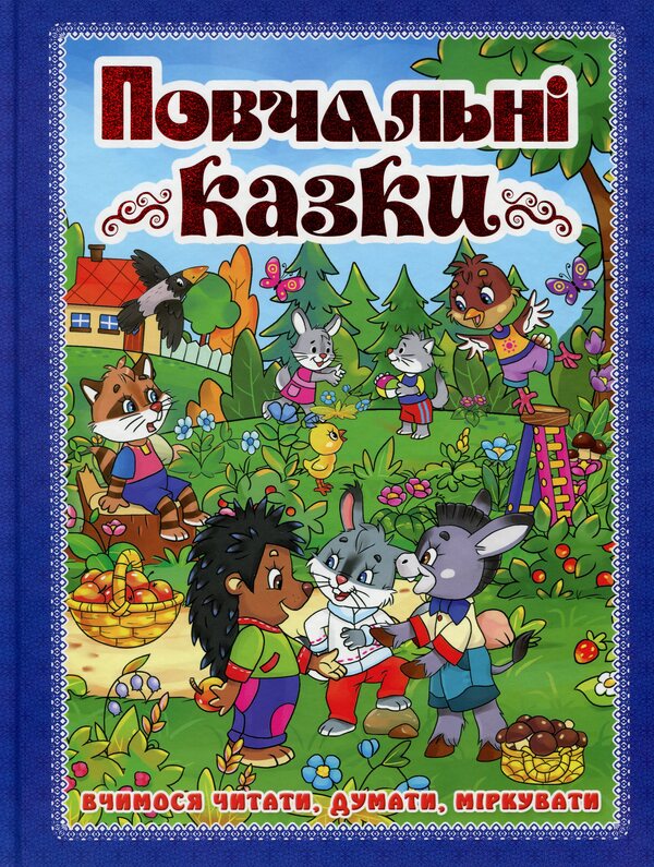 Educational tales (Blue) / Повчальні казки (Синя) Ю. Карпенко 9786175367018-1