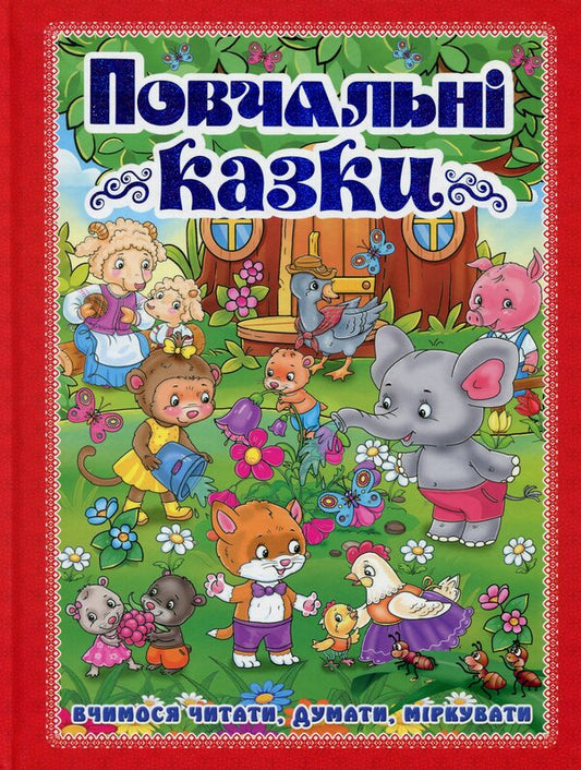 Educational tales (Red) / Повчальні казки (Червона) Ю. Карпенко 9786175366806-1