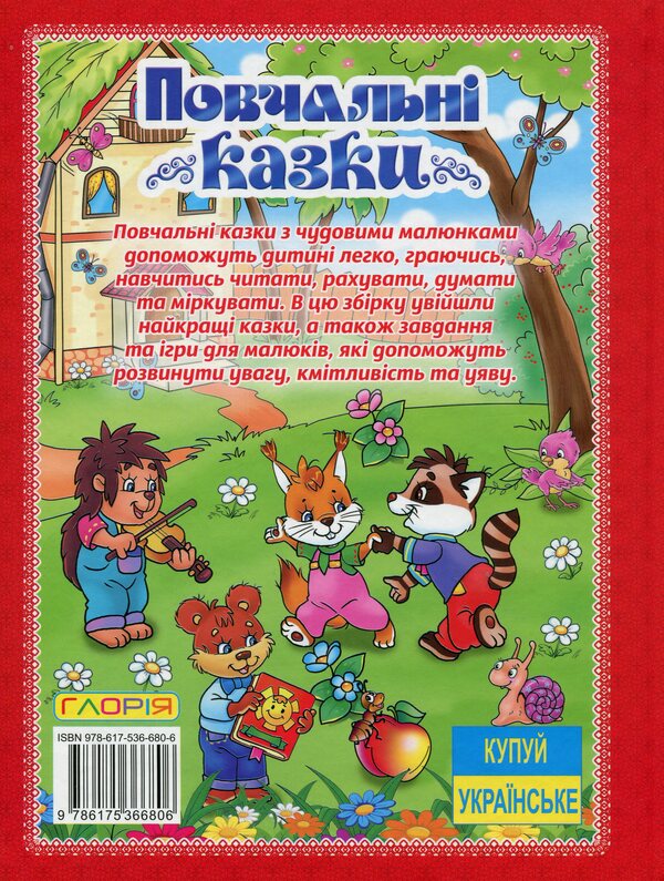 Educational tales (Red) / Повчальні казки (Червона) Ю. Карпенко 9786175366806-2