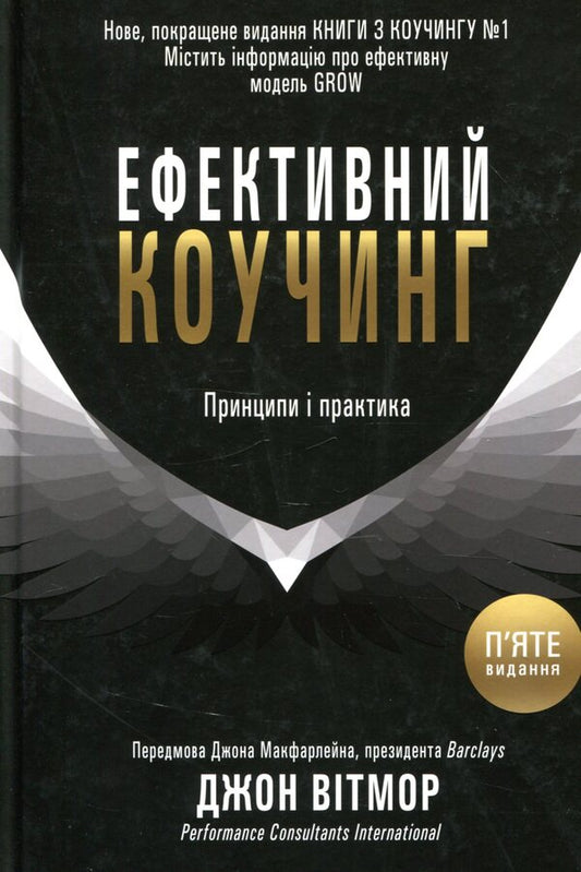 Effective Coaching. Principles And Practice / Ефективний коучинг. Принципи і практика John Whitmore / Джон Вітмор 9789669480699-1