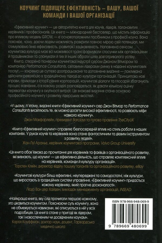 Effective Coaching. Principles And Practice / Ефективний коучинг. Принципи і практика John Whitmore / Джон Вітмор 9789669480699-2