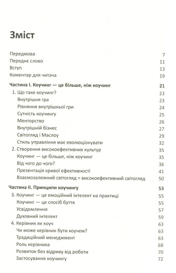 Effective Coaching. Principles And Practice / Ефективний коучинг. Принципи і практика John Whitmore / Джон Вітмор 9789669480699-3