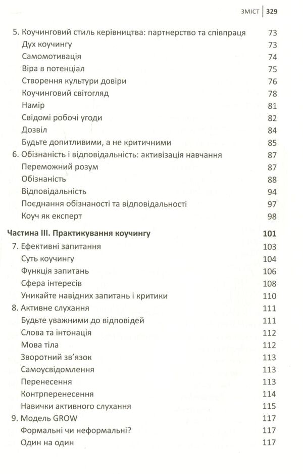 Effective Coaching. Principles And Practice / Ефективний коучинг. Принципи і практика John Whitmore / Джон Вітмор 9789669480699-4