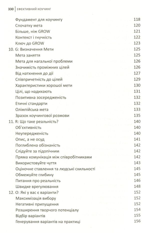 Effective Coaching. Principles And Practice / Ефективний коучинг. Принципи і практика John Whitmore / Джон Вітмор 9789669480699-5
