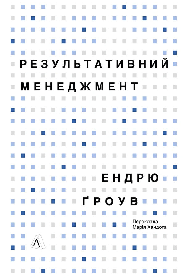 Effective Management - Результативний менеджмент Andrew Grove - Ендрю Гроув 9786178620950-1