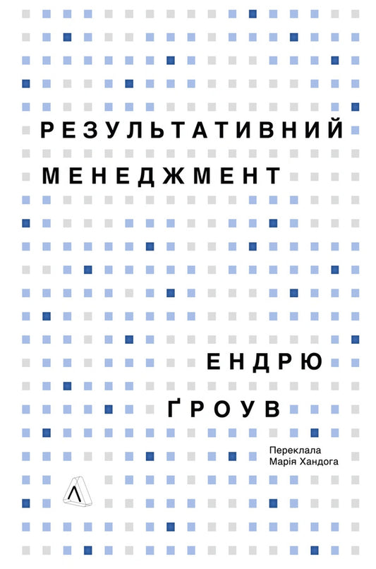 Effective Management - Результативний менеджмент Andrew Grove - Ендрю Гроув 9786178620950-1