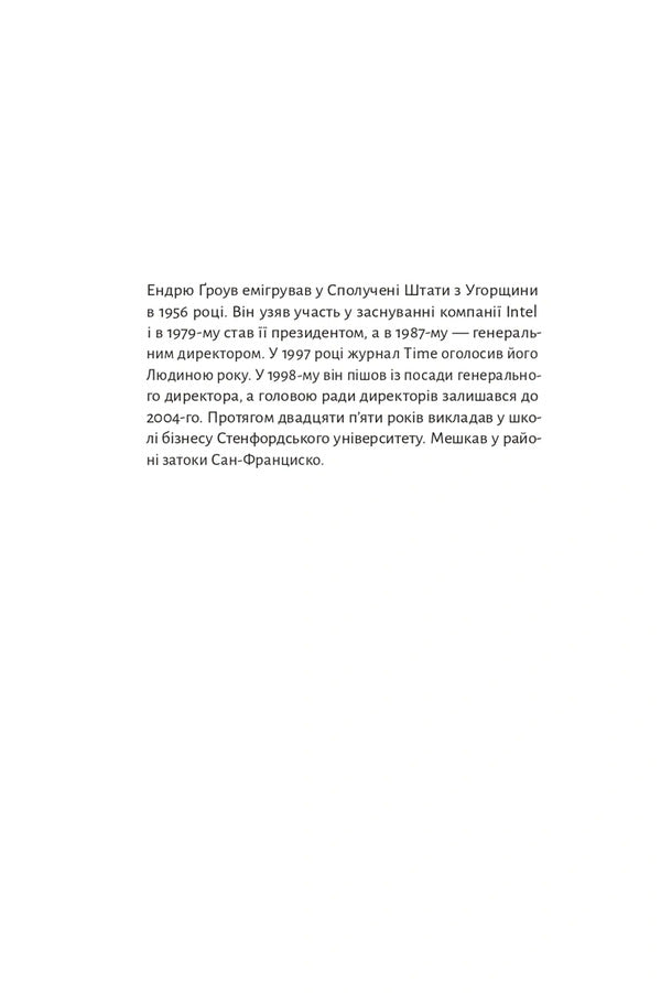 Effective Management - Результативний менеджмент Andrew Grove - Ендрю Гроув 9786178620950-4