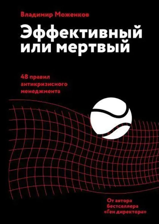 Effective Or Dead. 48 Rules Of Crisis Management / Эффективный или мертвый. 48 правил антикризисного менеджмента Vladimir Mozhenkov / Владимир Моженков Does not apply-1
