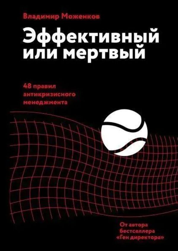 Effective Or Dead 48 Rules Of Crisis Management - Эффективный или мертвый 48 правил антикризисного менеджмента Vladimir Mozhenkov - Владимир Моженков Does not apply-1