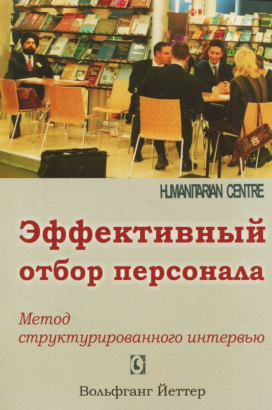 Effective personnel selection. Structured interview method / Эффективный отбор персонала. Метод структурированного интервью Вольфганг Йеттер 978-617-7528-62-2-1