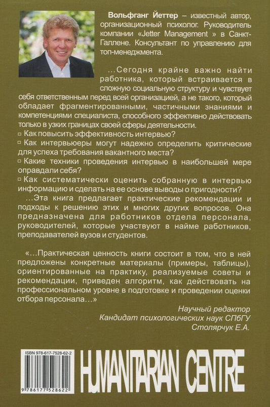 Effective personnel selection. Structured interview method / Эффективный отбор персонала. Метод структурированного интервью Вольфганг Йеттер 978-617-7528-62-2-2