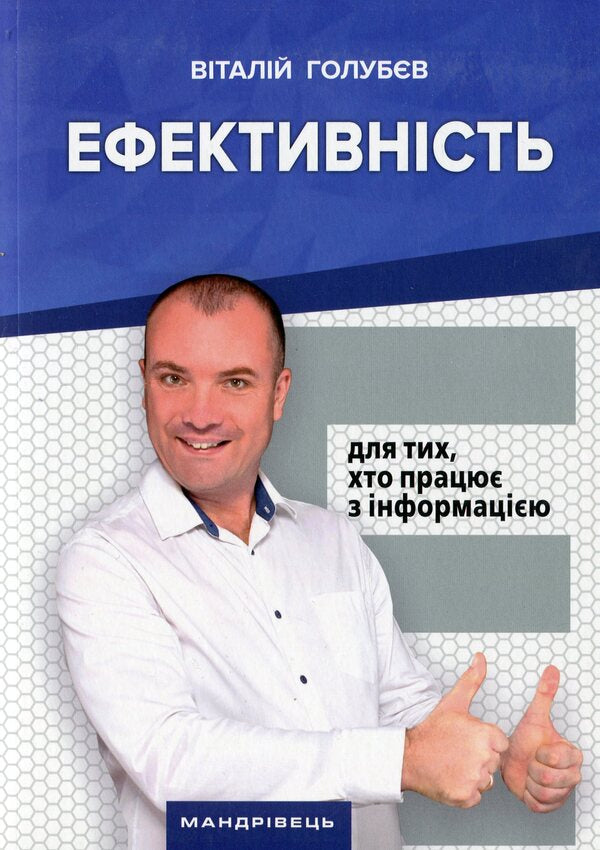 Efficiency. For Those Who Work With Information / Ефективність. Для тих, хто працює з інформацією Vitaly Golubev / Віталій Голубєв 9789669441300-1