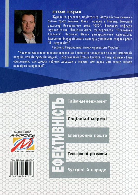 Efficiency. For Those Who Work With Information / Ефективність. Для тих, хто працює з інформацією Vitaly Golubev / Віталій Голубєв 9789669441300-2