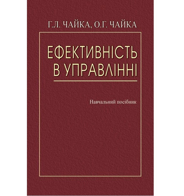 Efficiency in management. Tutorial / Ефективність в управлінні. Навчальний посібник Галина Чайка, О.Г. Чайка -1