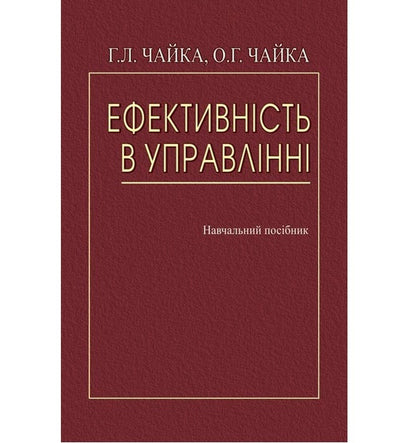 Efficiency in management. Tutorial / Ефективність в управлінні. Навчальний посібник Галина Чайка, О.Г. Чайка -1