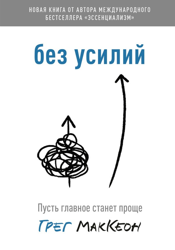 Effortless Let The Main Thing Become Simpler - Без усилий Пусть главное станет проще Greg McKeon - Грег МакКеон Does not apply-1