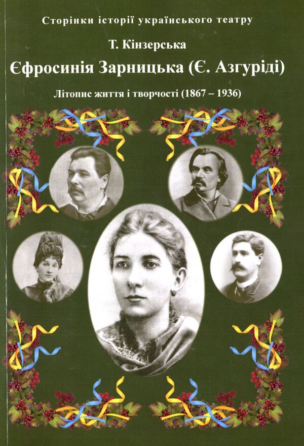 Efrosinia Zarnytska. Chronicle of life and creativity (1867-1936) / Єфросинія Зарницька. Літопис життя і творчості (1867-1936) Татьяна Кинзерская 978-617-696-856-6-1