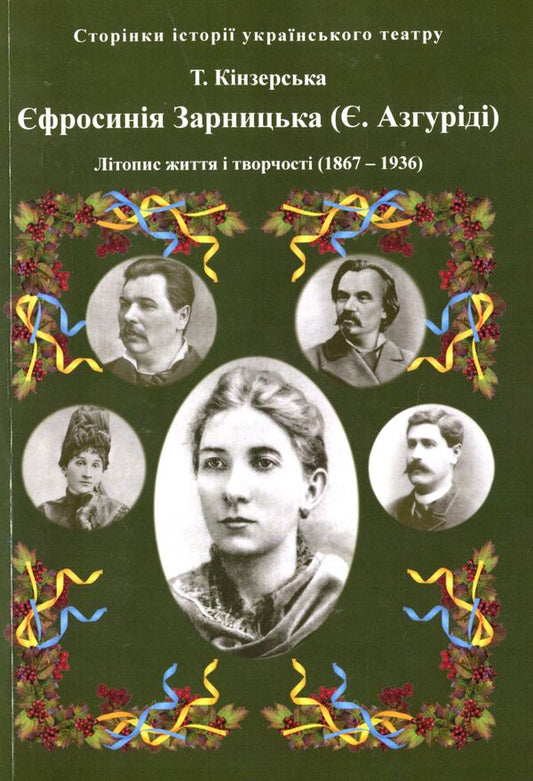 Efrosinia Zarnytska. Chronicle of life and creativity (1867-1936) / Єфросинія Зарницька. Літопис життя і творчості (1867-1936) Татьяна Кинзерская 978-617-696-856-6-1