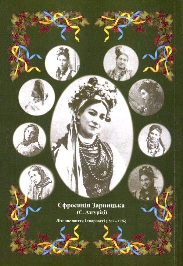 Efrosinia Zarnytska. Chronicle of life and creativity (1867-1936) / Єфросинія Зарницька. Літопис життя і творчості (1867-1936) Татьяна Кинзерская 978-617-696-856-6-2