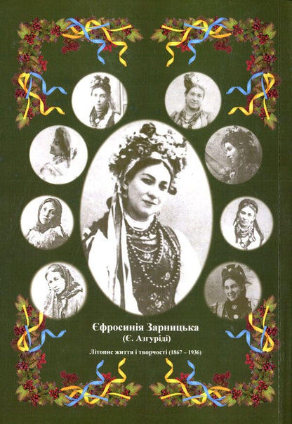 Efrosinia Zarnytska. Chronicle of life and creativity (1867-1936) / Єфросинія Зарницька. Літопис життя і творчості (1867-1936) Татьяна Кинзерская 978-617-696-856-6-2
