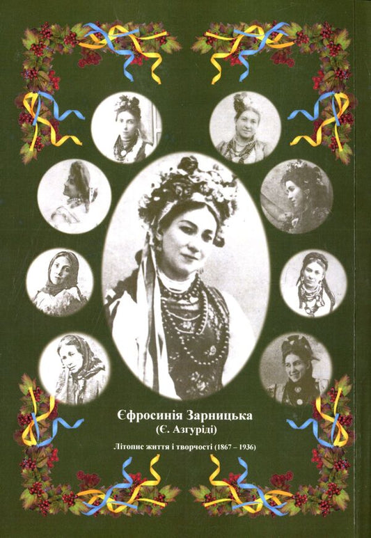 Efrosinia Zarnytska. Chronicle of life and creativity (1867-1936) / Єфросинія Зарницька. Літопис життя і творчості (1867-1936) Татьяна Кинзерская 978-617-696-856-6-2