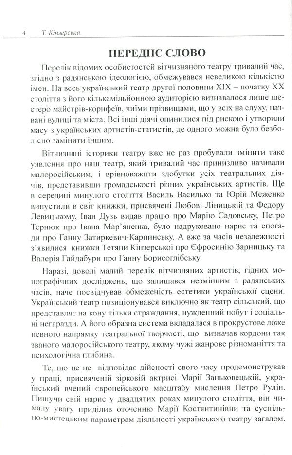 Efrosinia Zarnytska. Chronicle of life and creativity (1867-1936) / Єфросинія Зарницька. Літопис життя і творчості (1867-1936) Татьяна Кинзерская 978-617-696-856-6-3
