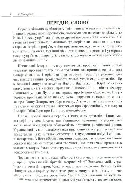 Efrosinia Zarnytska. Chronicle of life and creativity (1867-1936) / Єфросинія Зарницька. Літопис життя і творчості (1867-1936) Татьяна Кинзерская 978-617-696-856-6-3