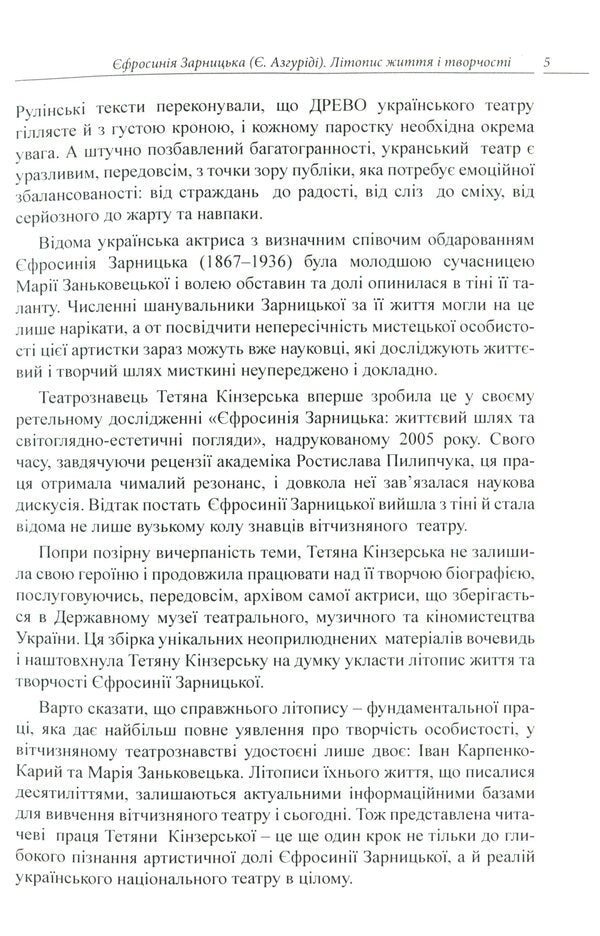 Efrosinia Zarnytska. Chronicle of life and creativity (1867-1936) / Єфросинія Зарницька. Літопис життя і творчості (1867-1936) Татьяна Кинзерская 978-617-696-856-6-4