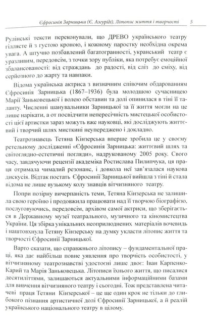 Efrosinia Zarnytska. Chronicle of life and creativity (1867-1936) / Єфросинія Зарницька. Літопис життя і творчості (1867-1936) Татьяна Кинзерская 978-617-696-856-6-4