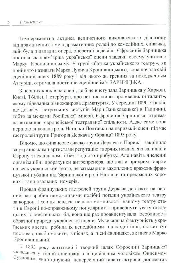 Efrosinia Zarnytska. Chronicle of life and creativity (1867-1936) / Єфросинія Зарницька. Літопис життя і творчості (1867-1936) Татьяна Кинзерская 978-617-696-856-6-5