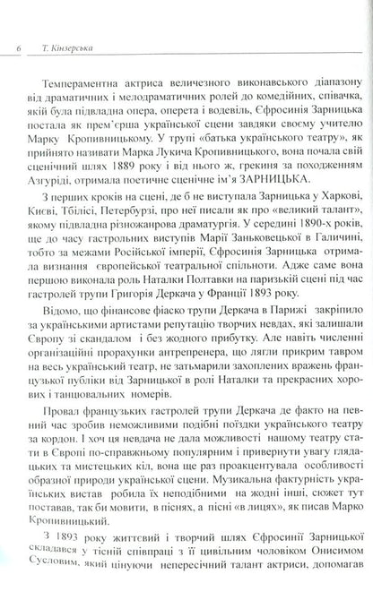 Efrosinia Zarnytska. Chronicle of life and creativity (1867-1936) / Єфросинія Зарницька. Літопис життя і творчості (1867-1936) Татьяна Кинзерская 978-617-696-856-6-5