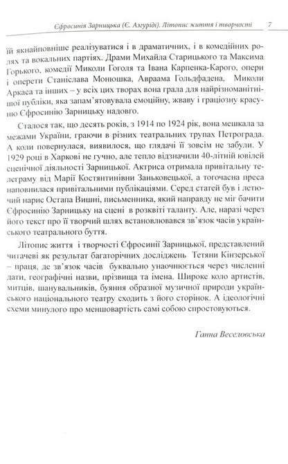 Efrosinia Zarnytska. Chronicle of life and creativity (1867-1936) / Єфросинія Зарницька. Літопис життя і творчості (1867-1936) Татьяна Кинзерская 978-617-696-856-6-6