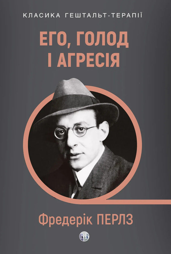 Ego, Hunger And Aggression A Revision Of Freuds Theory And Method - Его, голод агреся Перегляд теор та методу Фройда Frederick Perls - Фредерк Перлз 9786178419615-1