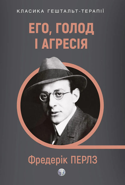 Ego, Hunger And Aggression A Revision Of Freuds Theory And Method - Его, голод агреся Перегляд теор та методу Фройда Frederick Perls - Фредерк Перлз 9786178419615-1