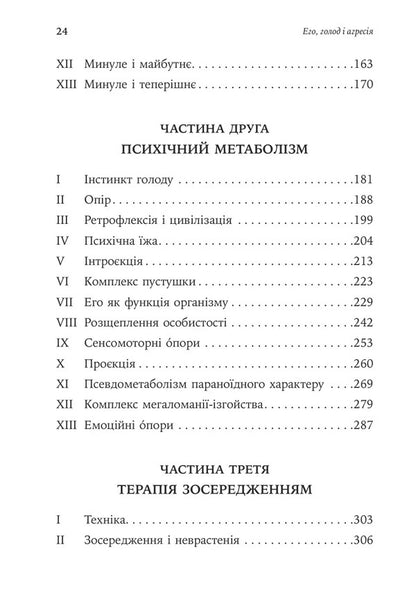 Ego, Hunger And Aggression A Revision Of Freuds Theory And Method - Его, голод агреся Перегляд теор та методу Фройда Frederick Perls - Фредерк Перлз 9786178419615-4