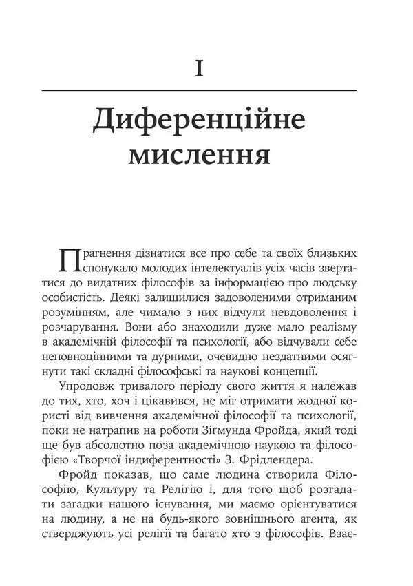Ego, Hunger And Aggression A Revision Of Freuds Theory And Method - Его, голод агреся Перегляд теор та методу Фройда Frederick Perls - Фредерк Перлз 9786178419615-6