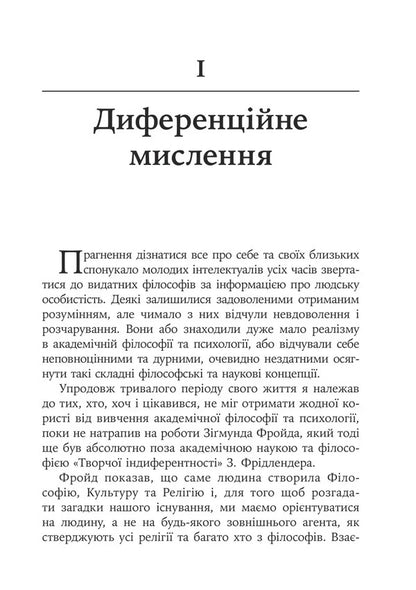 Ego, Hunger And Aggression A Revision Of Freuds Theory And Method - Его, голод агреся Перегляд теор та методу Фройда Frederick Perls - Фредерк Перлз 9786178419615-6