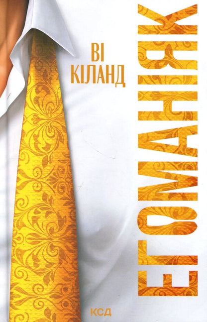 Egomaniac / Егоманіяк Ви Киланд 978-617-15-1920-6-1