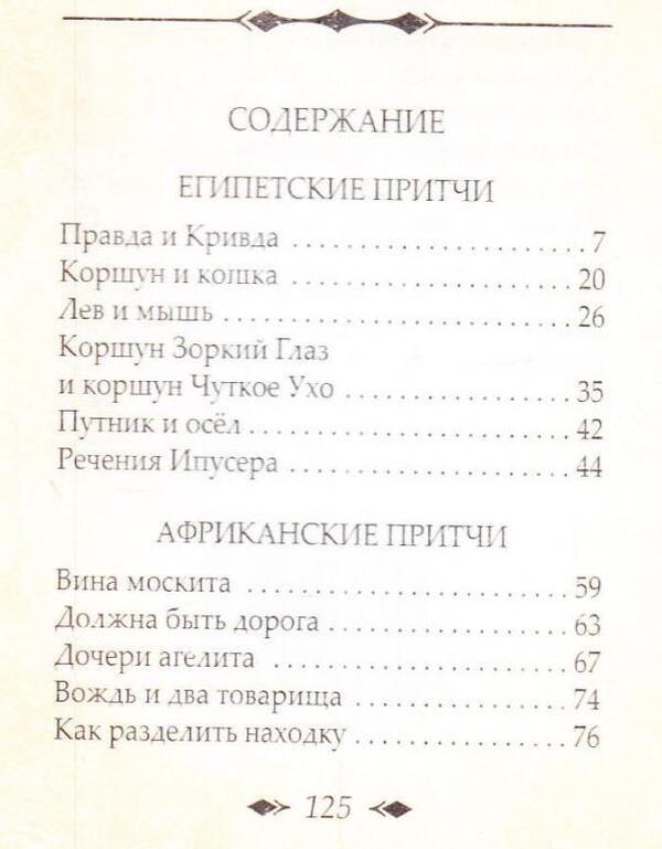 Egyptian and African parables / Египетские и африканские притчи  978-966-03-6904-7-3