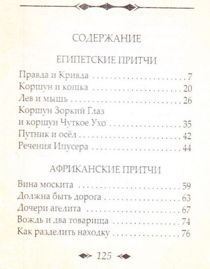 Egyptian and African parables / Египетские и африканские притчи  978-966-03-6904-7-3