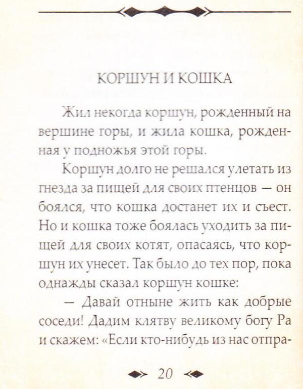 Egyptian and African parables / Египетские и африканские притчи  978-966-03-6904-7-5