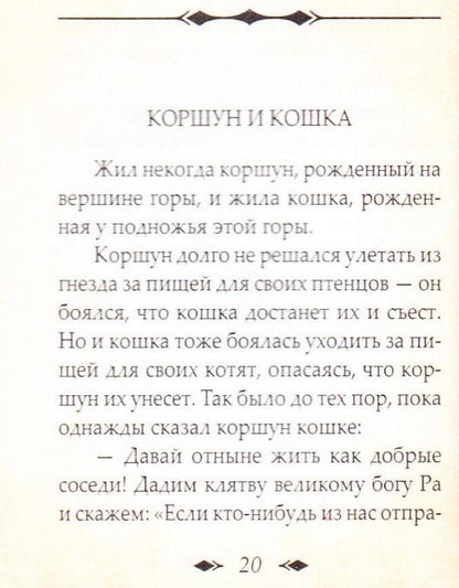 Egyptian and African parables / Египетские и африканские притчи  978-966-03-6904-7-5