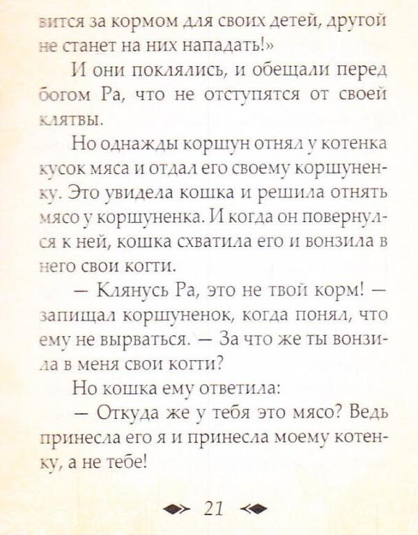 Egyptian and African parables / Египетские и африканские притчи  978-966-03-6904-7-6