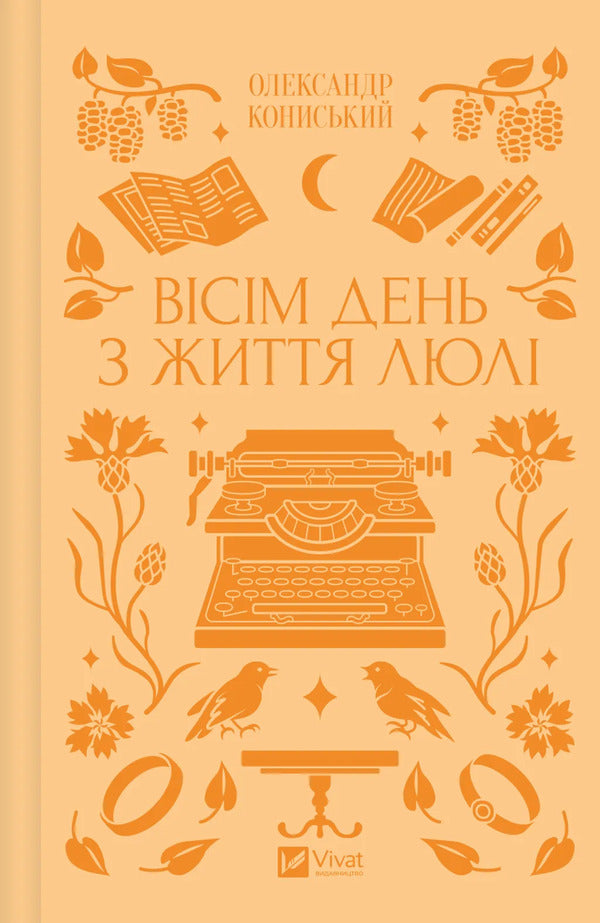 Eight Days In The Life Of Lyuli / Вісім день з життя Люлі Alexander Konyssky / Олександр Кониський 9786171708402-1