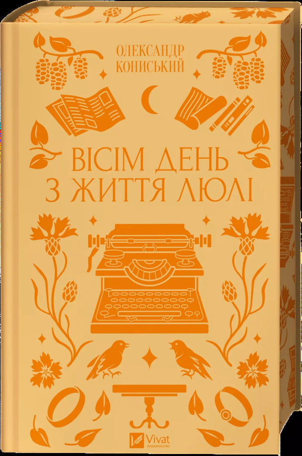 Eight Days In The Life Of Lyuli / Вісім день з життя Люлі Alexander Konyssky / Олександр Кониський 9786171708402-3