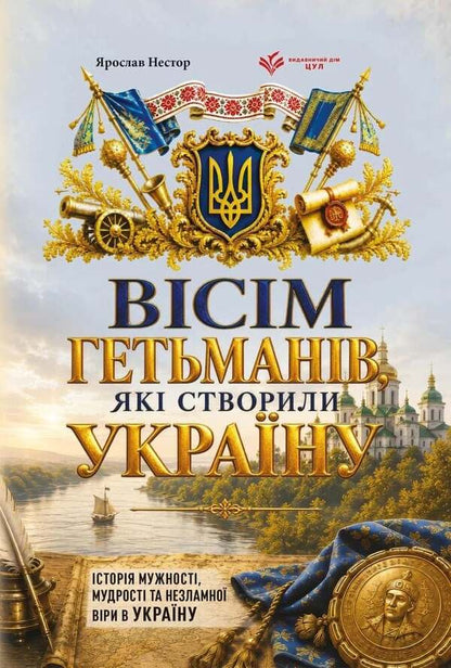 Eight Hetmans Who Created Ukraine - Всм гетьманв, як створили Украну Yaroslav Nestor - Ярослав Нестор 9786178783990-1