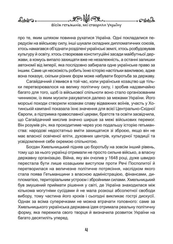 Eight Hetmans Who Created Ukraine - Всм гетьманв, як створили Украну Yaroslav Nestor - Ярослав Нестор 9786178783990-4
